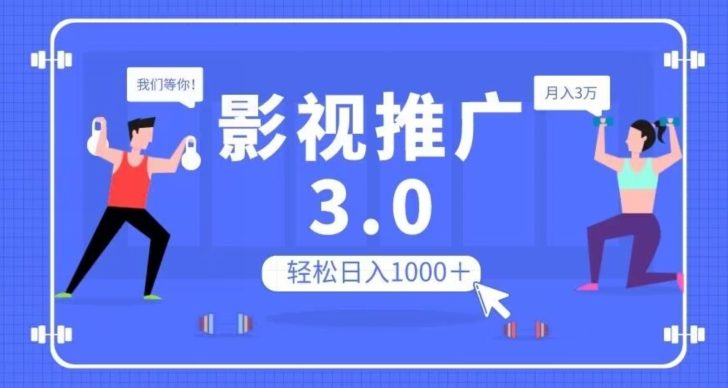影视推广3.0,轻松无脑搬运,日入1000+,可批量操作放大收益【揭秘】-淘金日记