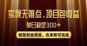 王炸项目!无门槛优惠券,单号日入300+,无需经验直接上手【揭秘】-淘金日记