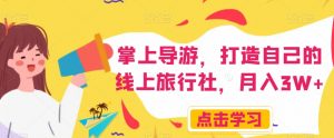 掌上导游，打造自己的线上旅行社，月入3W+【揭秘】-淘金日记