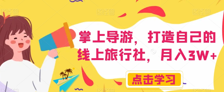 掌上导游，打造自己的线上旅行社，月入3W+【揭秘】-淘金日记