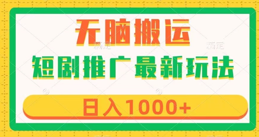 短剧推广最新玩法，六种变现方式任你选择，无脑搬运，几分钟一个作品，日入1000+【揭秘】-淘金日记