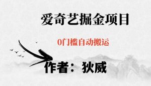 红利期项目爱奇艺掘金，详细教程无脑躺赚小白可做，批量操作不费时间【揭秘】-淘金日记