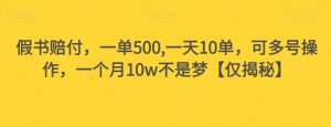 假书赔付,一单500,一天10单,可多号操作,一个月10w不是梦【仅揭秘】-淘金日记