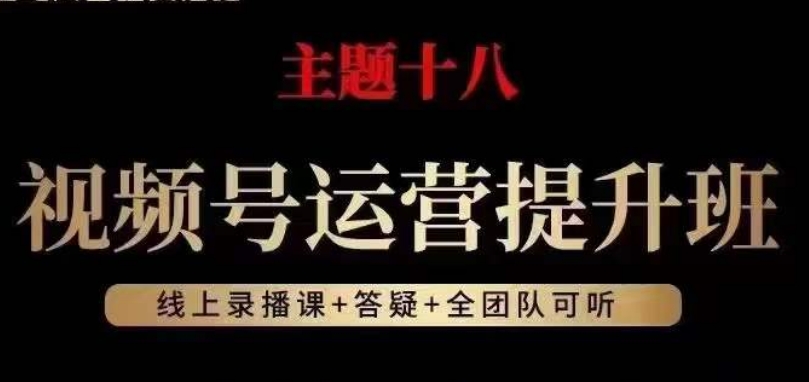 视频号运营提升班,从底层逻辑讲,2023年最佳流量红利!-淘金日记