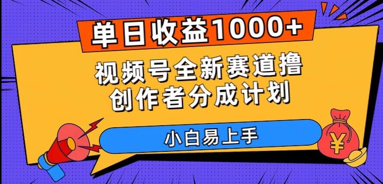单日收益1000+,视频号全新赛道撸创作者分成计划,小白易上手【揭秘】-淘金日记