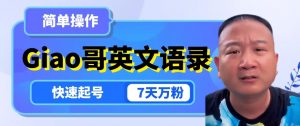 云天Giao哥英文语录变现，简单操作，快速起号，7天万粉-淘金日记
