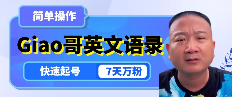 云天Giao哥英文语录变现，简单操作，快速起号，7天万粉-淘金日记