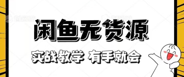 新手必看!实战闲鱼教程,看完有手就会做闲鱼无货源!【揭秘】-淘金日记