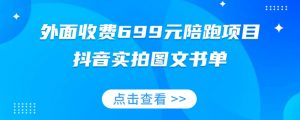 外面收费699元陪跑项目，抖音实拍图文书单，图文带货全攻略-淘金日记