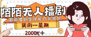 外面收费1980的陌陌无人播剧项目，解放双手实现躺赚【揭秘】-淘金日记