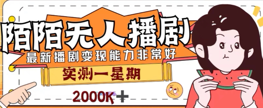 外面收费1980的陌陌无人播剧项目，解放双手实现躺赚【揭秘】-淘金日记