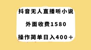 抖音无人直播听小说，外面收费1580，操作简单日入400+【揭秘】-淘金日记