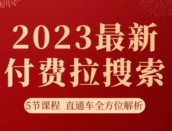 淘系2023最新付费拉搜索实操打法，​5节课程直通车全方位解析-淘金日记
