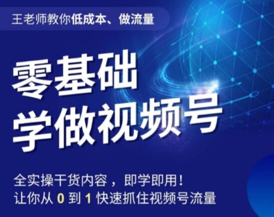 王老师教你低成本、做流量,零基础学做视频号,0-1快速抓住视频号流量-淘金日记