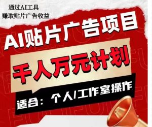 AI贴片广告项目，单人日收益300–1000,工作室矩阵操作收益更高-淘金日记