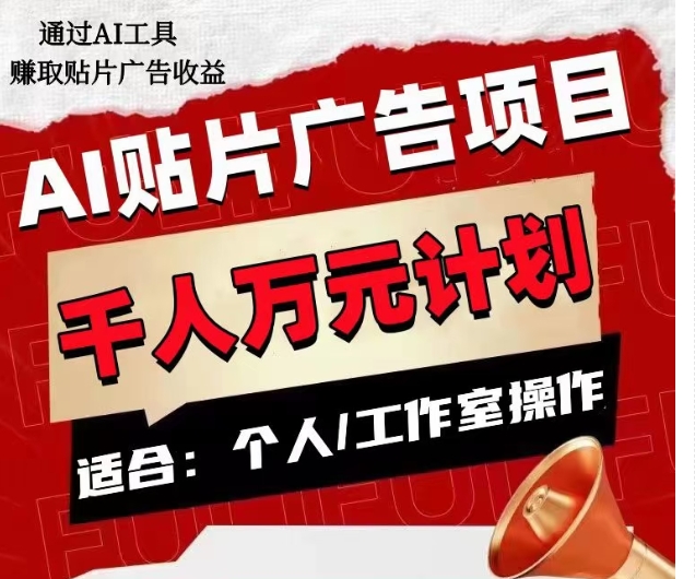 AI贴片广告项目,单人日收益300–1000,工作室矩阵操作收益更高-淘金日记