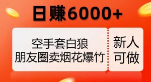 空手套白狼，朋友圈卖烟花爆竹，日赚6000+【揭秘】-淘金日记