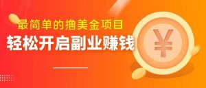 最简单无脑的撸美金项目，操作简单会打字就行，迅速上车【揭秘】-淘金日记