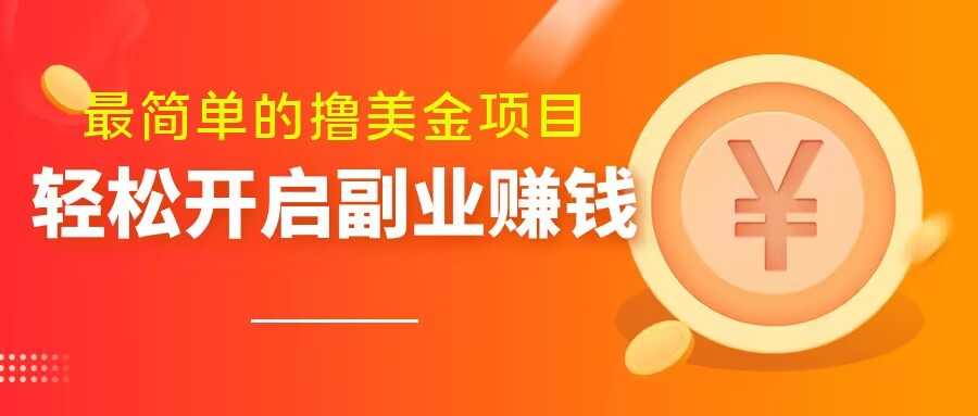 最简单无脑的撸美金项目,操作简单会打字就行,迅速上车【揭秘】-淘金日记