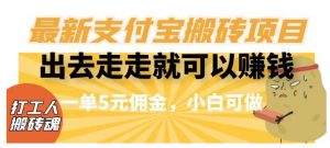 闲得无聊出去走走就可以赚钱，最新支付宝搬砖项目，一单5元佣金，小白可做【揭秘】-淘金日记
