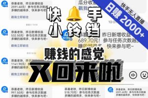 【无人直播】单号日入2000+,可矩阵、可放大,快手无人直播小铃铛,让狂赚的感觉又回来了!-淘金日记