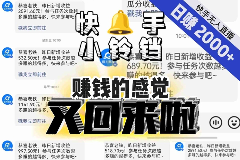 【无人直播】单号日入2000+,可矩阵、可放大,快手无人直播小铃铛,让狂赚的感觉又回来了!-淘金日记
