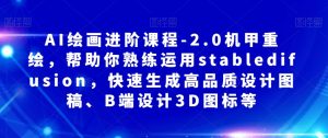 AI绘画进阶课程-2.0机甲重绘，帮助你熟练运用stabledifusion，快速生成高品质设计图稿、B端设计3D图标等-淘金日记