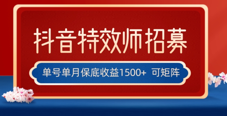 全网首发抖音特效师最新玩法，单号保底收益1500+，可多账号操作，每天操作十分钟【揭秘】-淘金日记