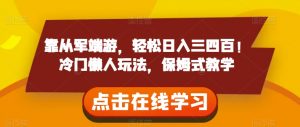 靠从军端游,轻松日入三四百!冷门懒人玩法,保姆式教学【揭秘】-淘金日记