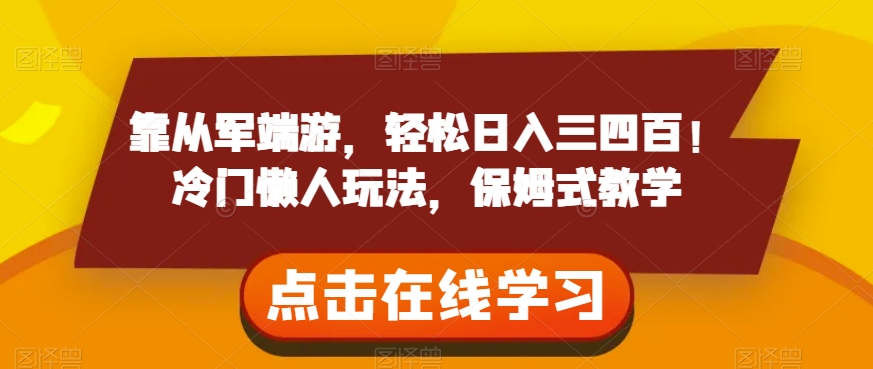 靠从军端游，轻松日入三四百！冷门懒人玩法，保姆式教学【揭秘】-淘金日记