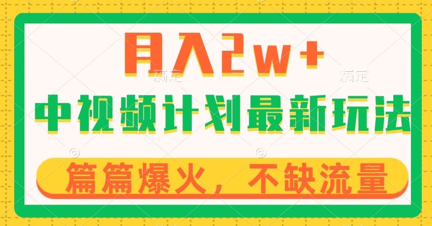 中视频计划全新玩法,月入2w+,收益稳定,几分钟一个作品,小白也可入局【揭秘】-淘金日记