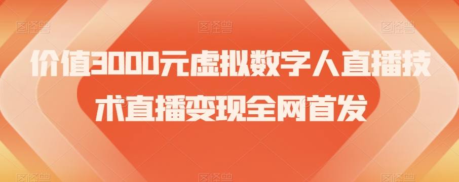 价值3000元虚拟数字人直播技术直播变现全网首发【揭秘】-淘金日记
