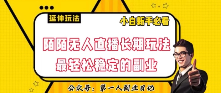 陌陌无人直播长期玩法,轻松稳定的副业【揭秘】-淘金日记