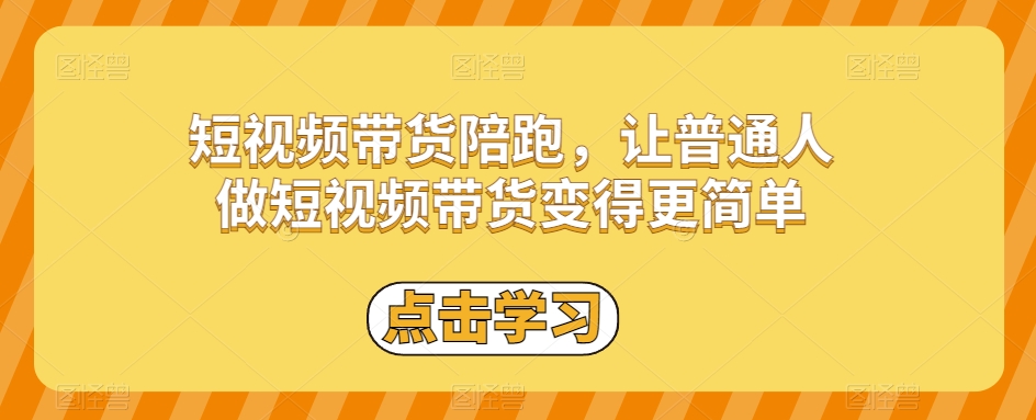 短视频带货陪跑，让普通人做短视频带货变得更简单-淘金日记