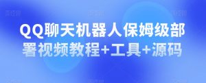 QQ聊天机器人保姆级部署视频教程+工具+源码-淘金日记
