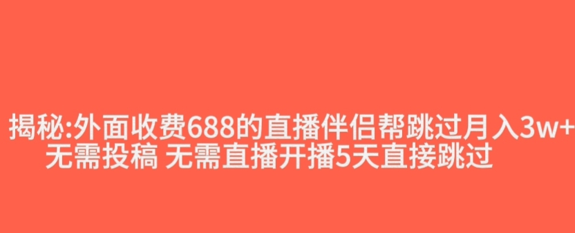外面收费688的抖音直播伴侣新规则跳过投稿或开播指标-淘金日记