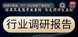 行业调研报告，结果不是思考出来的而是调研出来的-淘金日记
