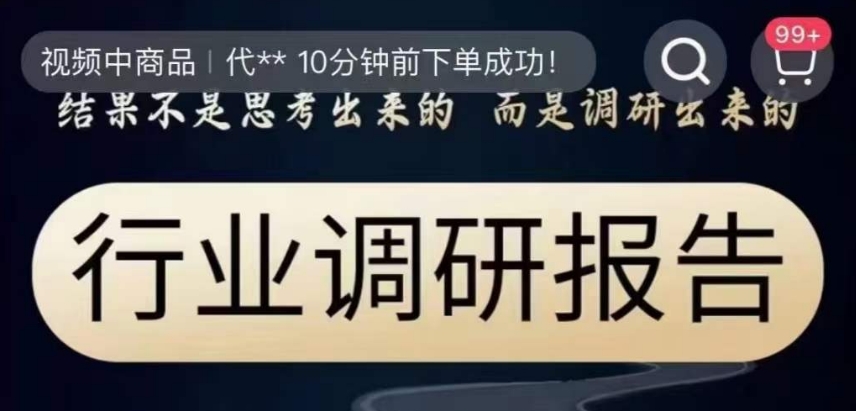 行业调研报告,结果不是思考出来的而是调研出来的-淘金日记