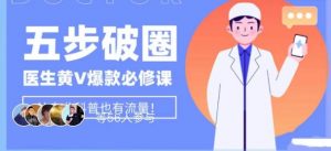 医生IP五步破圈黄V医生IP百万爆款从0到1的必修课！学习内容运营的底层逻辑，平台再多再变也不怕！-淘金日记