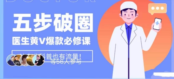 医生IP五步破圈黄V医生IP百万爆款从0到1的必修课！学习内容运营的底层逻辑，平台再多再变也不怕！-淘金日记