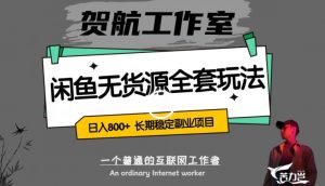 闲鱼无货源全套详细玩法,轻松日入800+,长期稳定副业项目【揭秘】-淘金日记