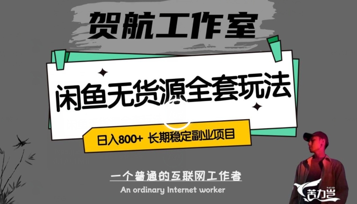 闲鱼无货源全套详细玩法,轻松日入800+,长期稳定副业项目【揭秘】-淘金日记