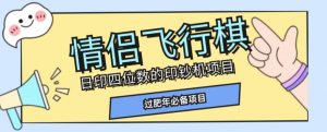 全网首发价值998情侣飞行棋项目，多种玩法轻松变现【详细拆解】-淘金日记