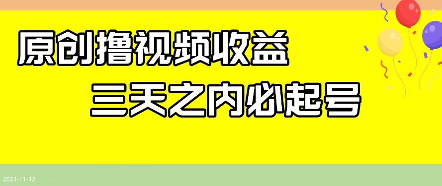 最新撸视频收益，三天之内必起号，一天保底100+【揭秘】-淘金日记