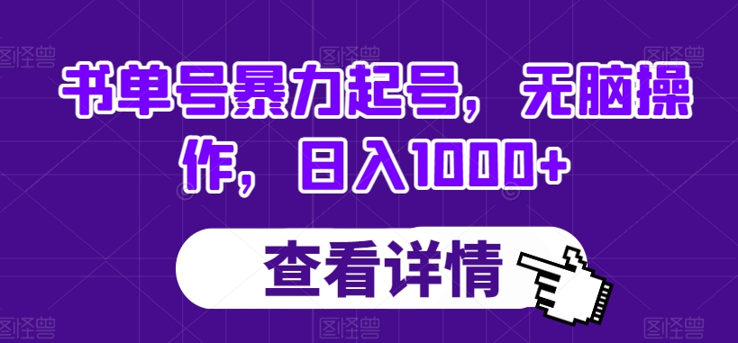 书单号暴力起号，无脑操作，日入1000+【揭秘】-淘金日记