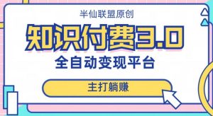全自动知识付费平台赚钱项目3.0,主打躺赚【揭秘】-淘金日记