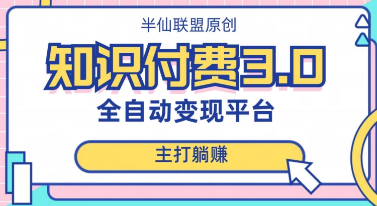 全自动知识付费平台赚钱项目3.0,主打躺赚【揭秘】-淘金日记