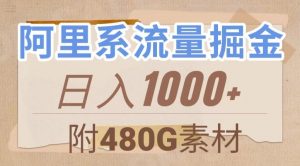 阿里系流量掘金，几分钟一个作品，无脑搬运，日入1000+（附480G素材）【揭秘】-淘金日记
