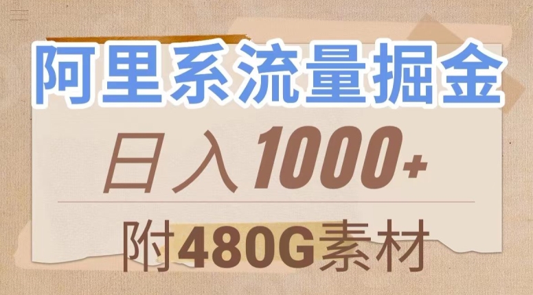 阿里系流量掘金,几分钟一个作品,无脑搬运,日入1000+(附480G素材)【揭秘】-淘金日记