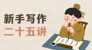 新手写作二十五讲,教授写作窍门,写作方法等,让新手从零到一真正学会写作【文档】-淘金日记